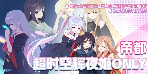 北京超时空辉夜姬ONLY
