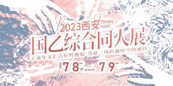 2023西安国乙综合同人展