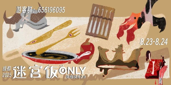 成都2025「迷宫饭ONLY」遗迹·塔楼探寻2.0