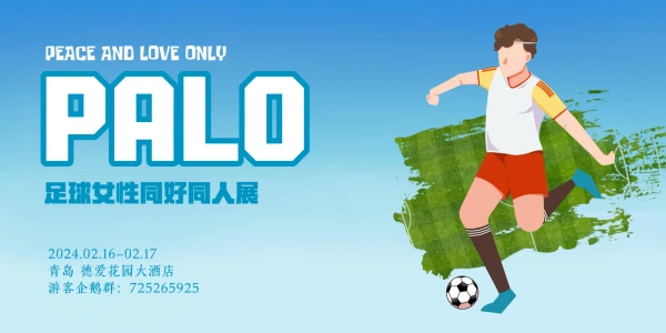 青岛·足球同人only展