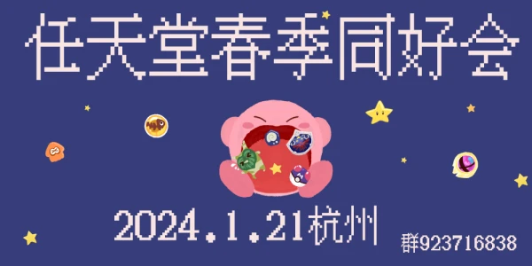 杭州2024任天堂同好会ONLY1.0