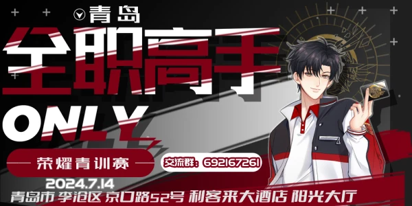 青岛全职高手ONLY 荣耀青训赛