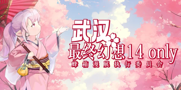 蜂箱·武汉最终幻想14ONLY 3.0