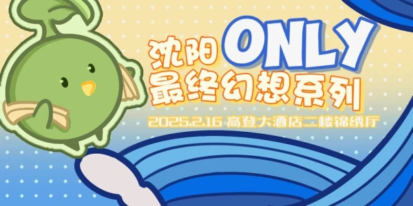 沈阳最终幻想only 1.0