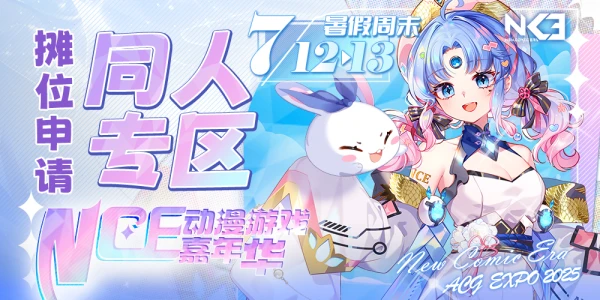 石家庄NCE动漫游戏嘉年华-同人专区