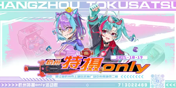 杭州第三届特摄only