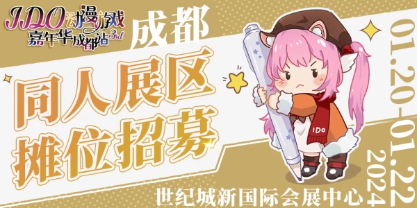 成都IDO动漫游戏嘉年华同人展区