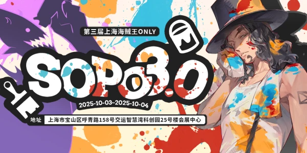 第三届上海海贼王only SOPO3.0