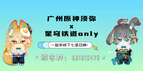 广州原神须弥x星穹铁道only