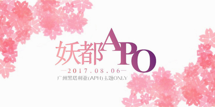 2017广州APH主题Only