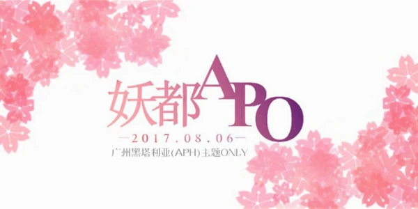 2017广州APH主题Only