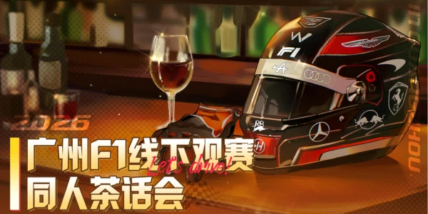 广州F1线下观赛同人茶话会