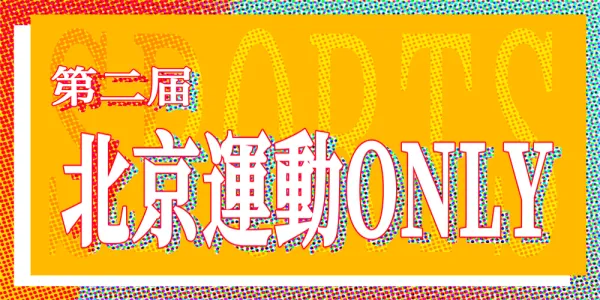北京第二届运动ONLY