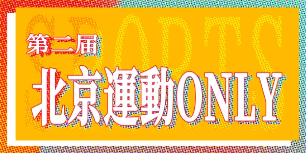 北京第二届运动ONLY