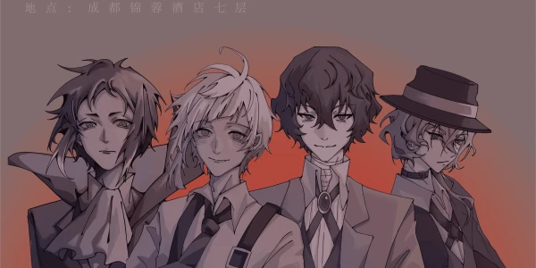 成都文豪野犬ONLY