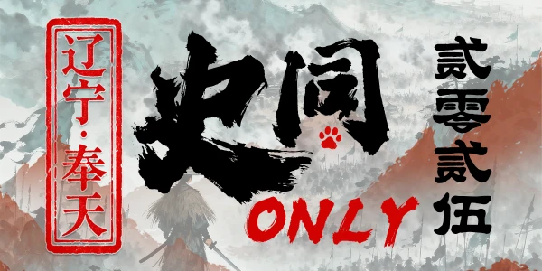 奉天史同ONLY
