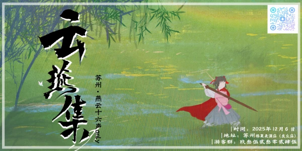 苏州云燕集燕云十六声only