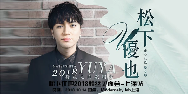 【万有音乐系】松下优也2018粉丝见面会 上海站