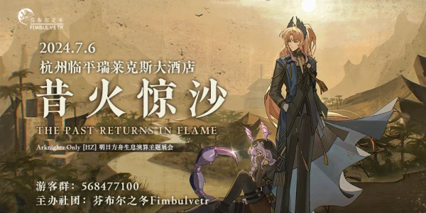 杭州（原上海）明日方舟only-昔火惊沙