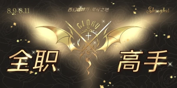 魔都全职高手茶会