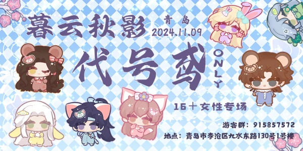 暮云秋影 · 青岛代号鸢only