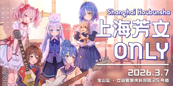 上海芳文社ONLY