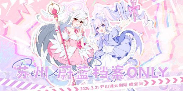 苏州·蔚蓝档案同人Only展