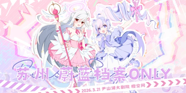 苏州·蔚蓝档案同人Only展