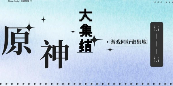 原神大集结