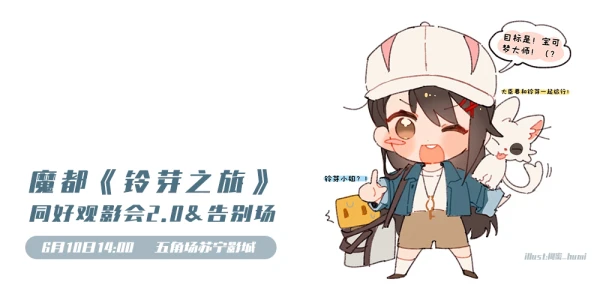 魔都《铃芽之旅》包场观影会2.0*告别场