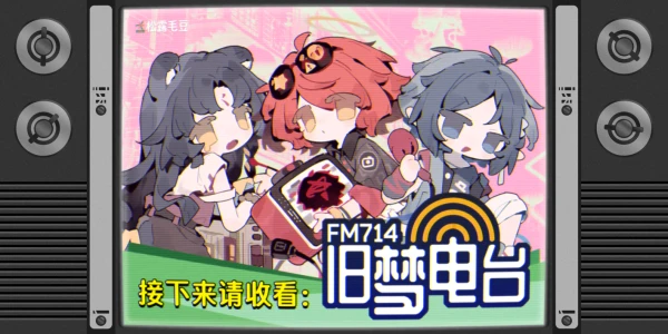 上海明日方舟Only FM714旧梦电台