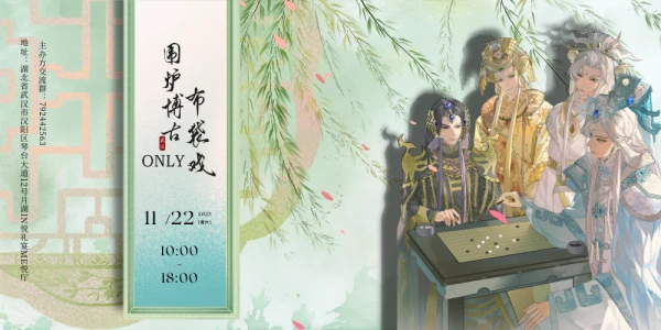 围炉博古 · 武汉布袋戏ONLY 2.0