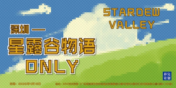 深圳星露谷only-补完计划