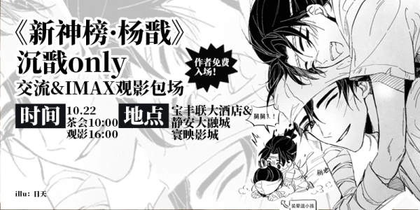 魔都《新神榜·杨戬》沉戬only交流&IMAX包场