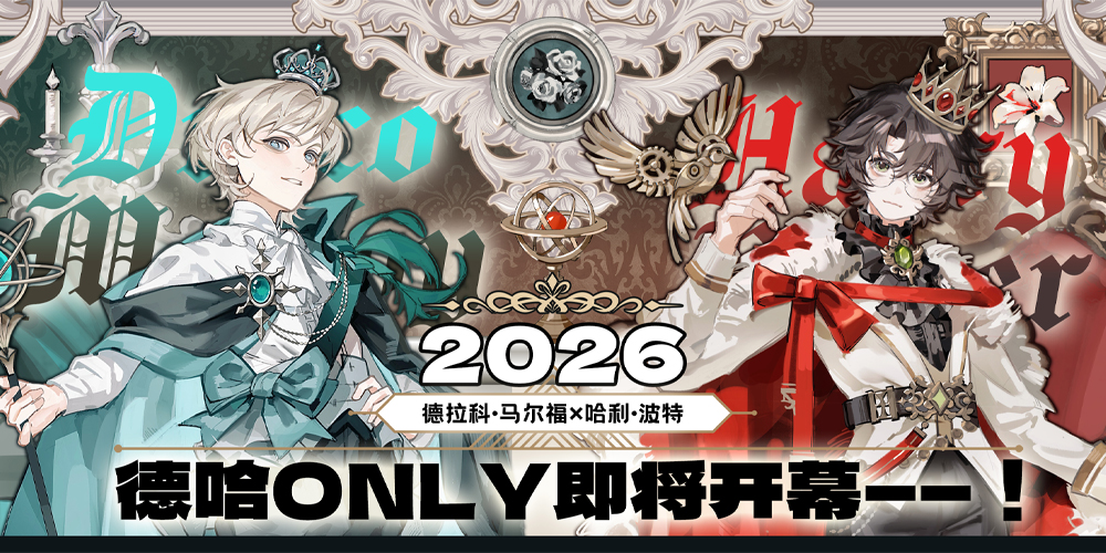 2026德哈only·夏日序曲