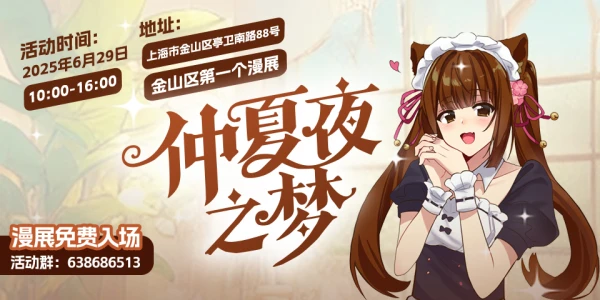 【免费活动】金山·仲夏夜之梦