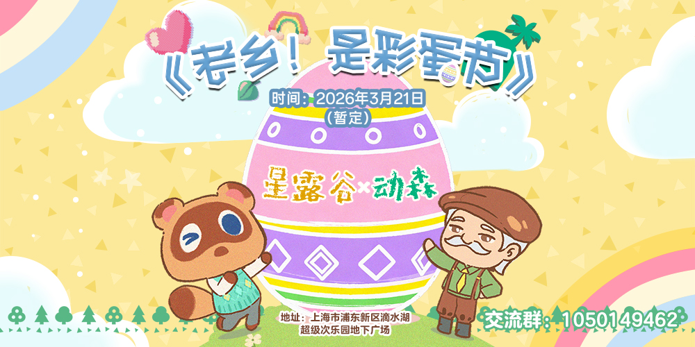 《老乡！是彩蛋节》上海联展-星露谷&动森