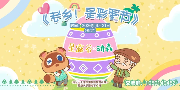 《老乡！是彩蛋节》上海联展-星露谷&动森