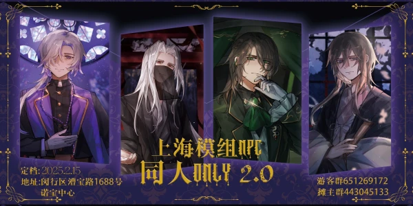 上海模组NPC同人ONLY 2.0