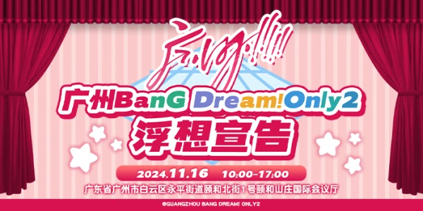 广州·BanG Dream!only2·浮想宣告
