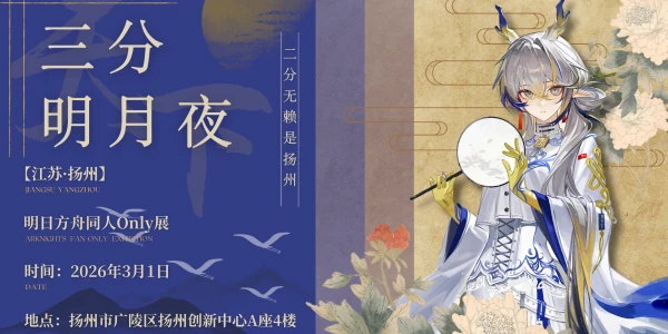ONLY·扬州·明日方舟·三分明月夜