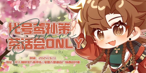 杭州代号鸢孙策茶话会Only