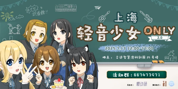 上海轻音少女ONLY2.0