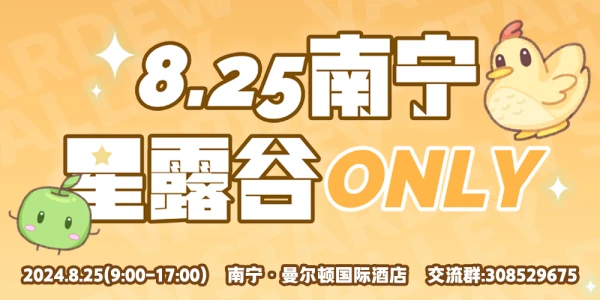 8.25南宁星露谷ONLY展