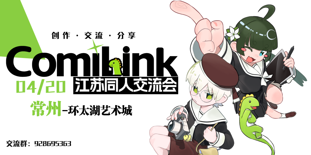 ComiLink 江苏同人交流会