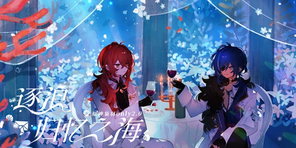 原神枭羽ONLY2.0·逐浪归忆之海