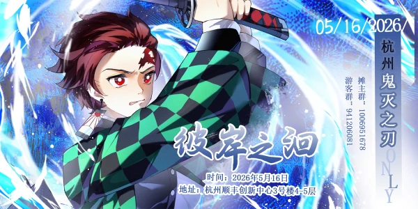 5.16杭州鬼灭之刃only