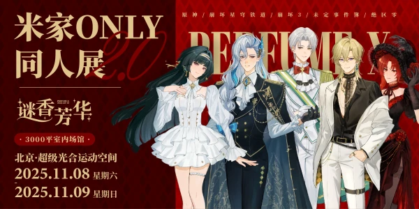 北京·米家only同人展2.0谜香芳华