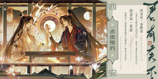 君有疾否×渊火集 西安主题店预约