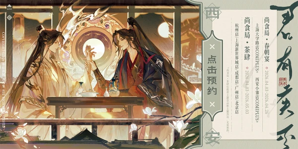 君有疾否×渊火集 西安主题店预约